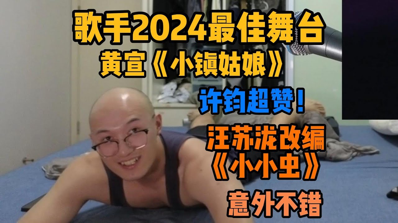 【RAY评】歌手2024最佳舞台《小镇姑娘》！汪苏泷改编《小小虫》意外不错！