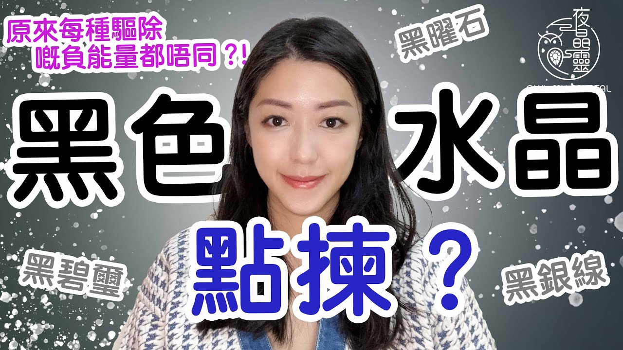 【黑色水晶系列】黑色水晶應該點樣揀？邊隻最強？唔同嘅黑色水晶可以講走唔同嘅負能量，但係應該點分？黑碧璽、黑銀線、黑曜石詳細解說