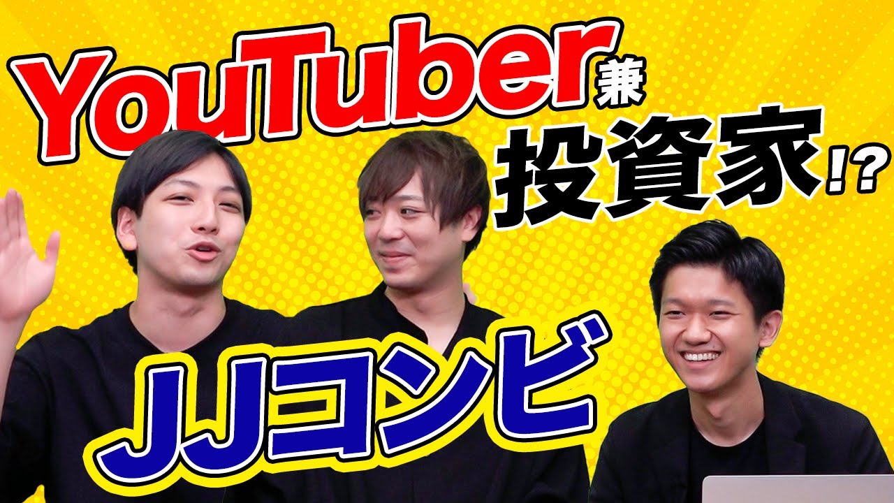【JJコンビ】人気YouTuberに投資を始めたきっかけやセカンドキャリアについて聞いてみた!｜スタートアップ投資TV