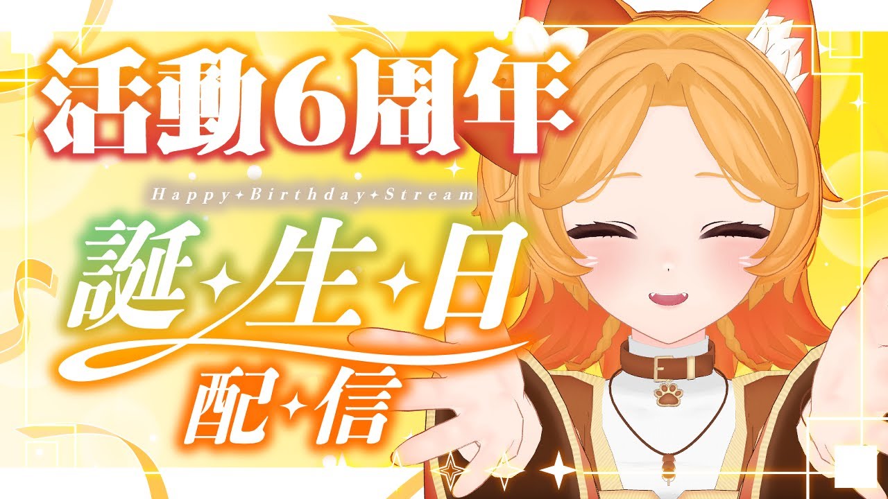 【※実写※】活動6周年＆誕生日！いつもありがとう🎉✨
