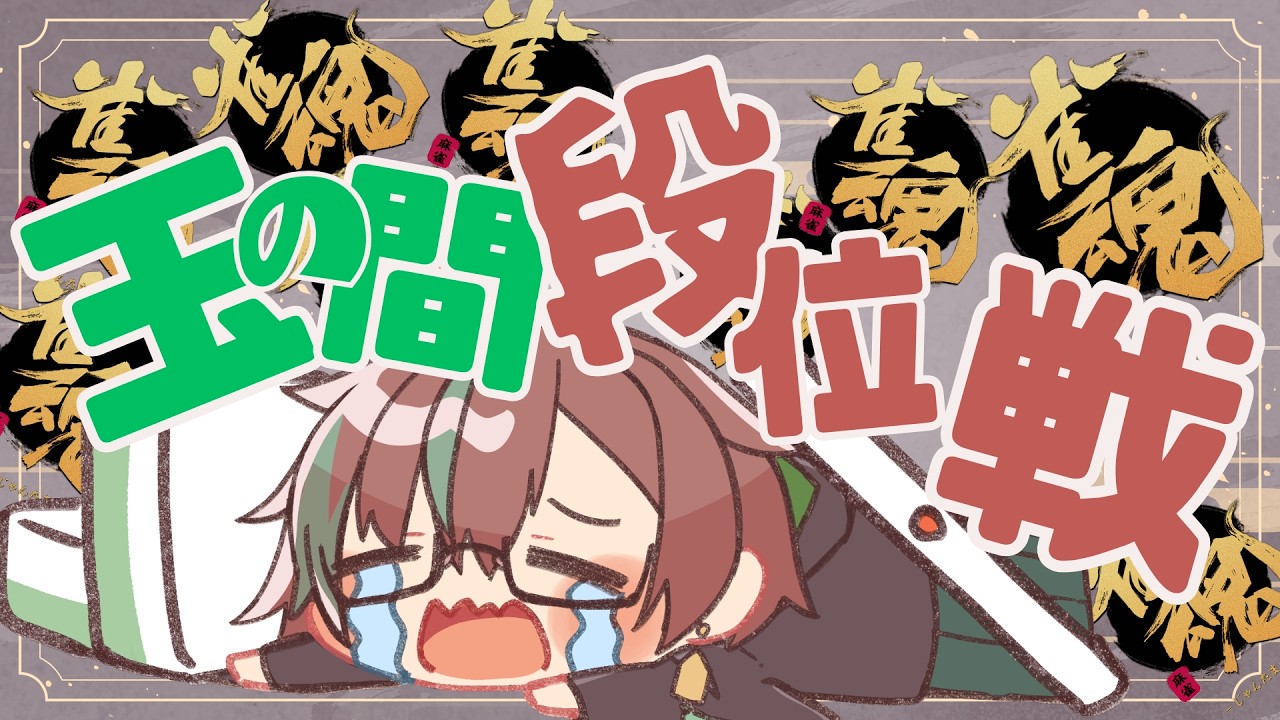 【#雀魂】レッドマンつかれためう玉の間配信 No.179【うーた/Uuta】