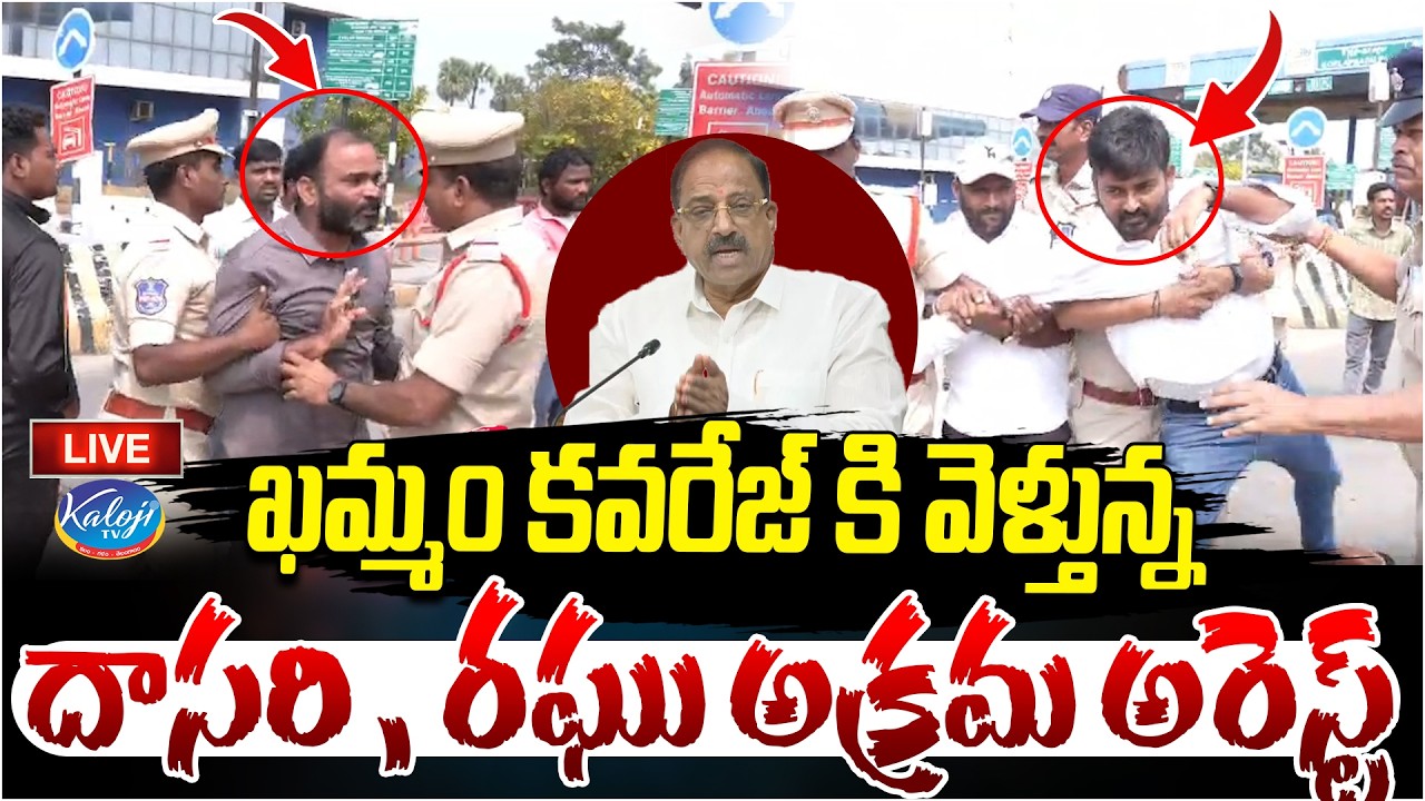 🛑Live: ఖమ్మం కవరేజ్ కి వెళ్తున్న Dasari Srinivas, Journalist Raghu Arrest | Kaloji TV