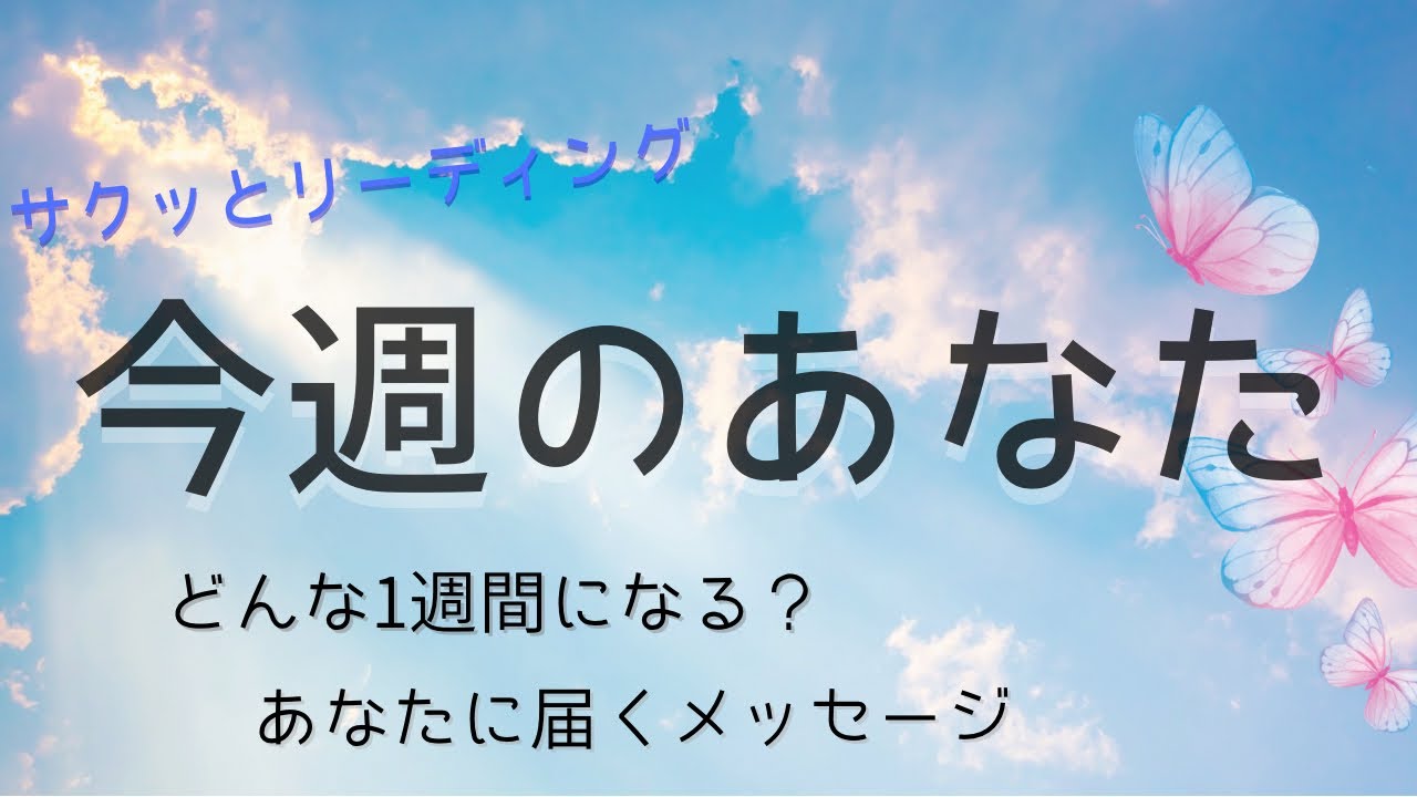 【週間リーディング】今週どんな流れになる？🌈