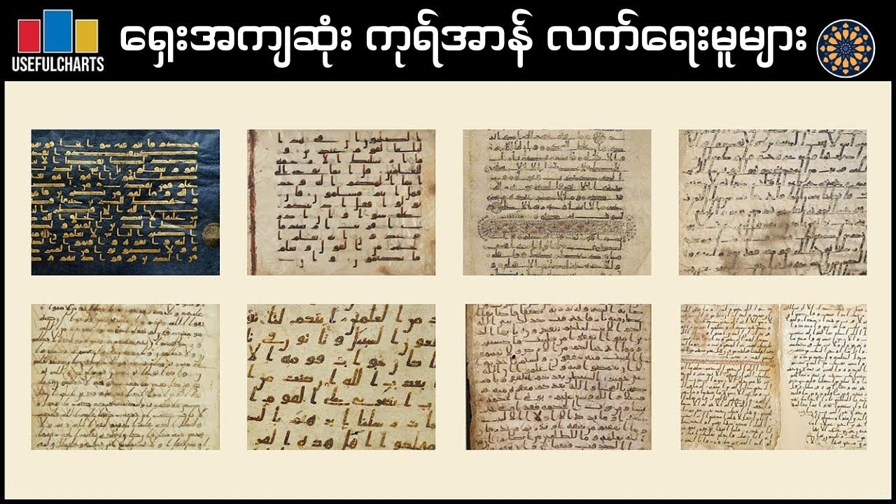 ရှေးအကျဆုံး ကုရ်အာန် လက်ရေးမူများ | UsefulCharts
