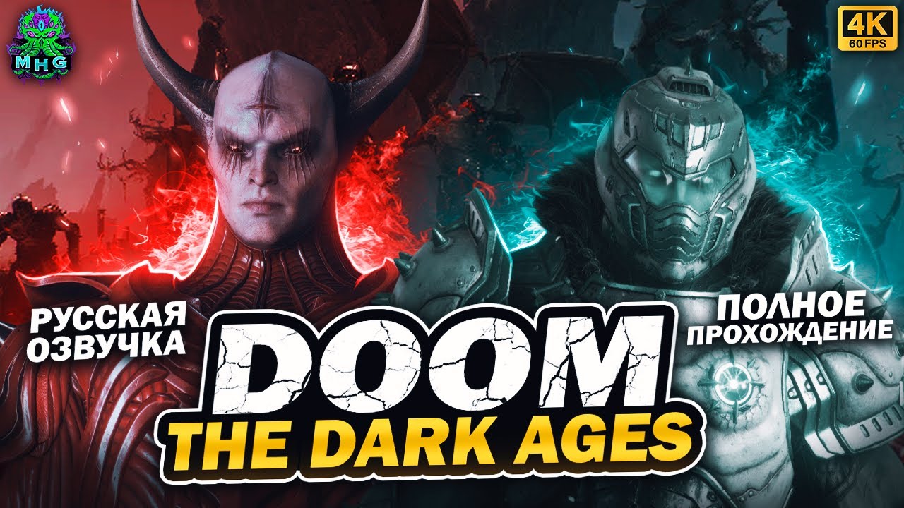 DOOM: THE DARK AGES▶️РУССКАЯ ОЗВУЧКА▶️ПОЛНОЕ ПРОХОЖДЕНИЕ В 4K/60FPS▶️БЕЗ КОММЕНТАРИЕВ