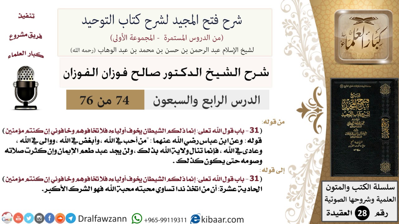 74 من 76/شرح فتح المجيد لشرح كتاب التوحيد/إنما ذلكم الشيطان/صالح الفوزان/العقيدة/كبار العلماء
