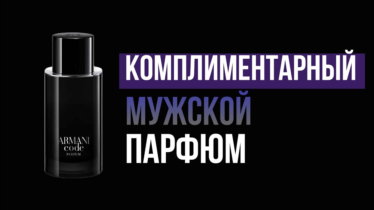 Комплиментарный мужской парфюм на каждый день // Обзор новинки 2022 года - Armani Code Parfum