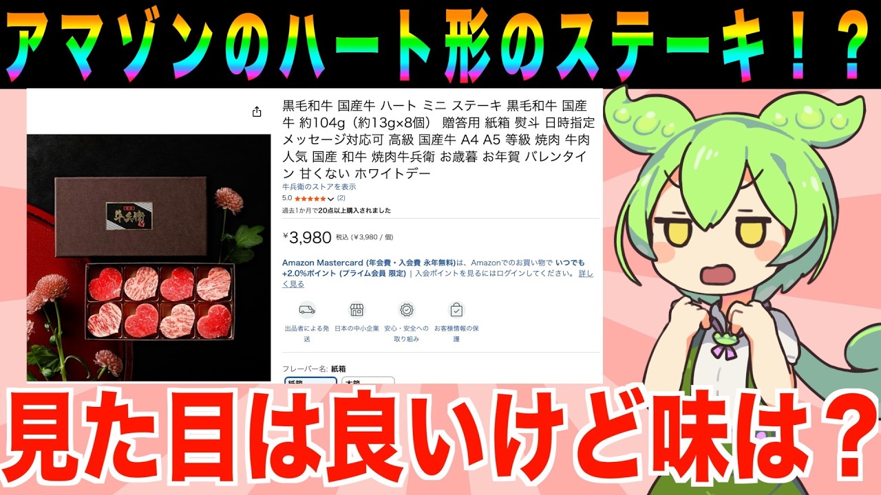 【レビュー】Amazonのハートの形の肉の味がエグすぎた【ずんだもん実況】【ゆっくり実況】【茶番コント】
