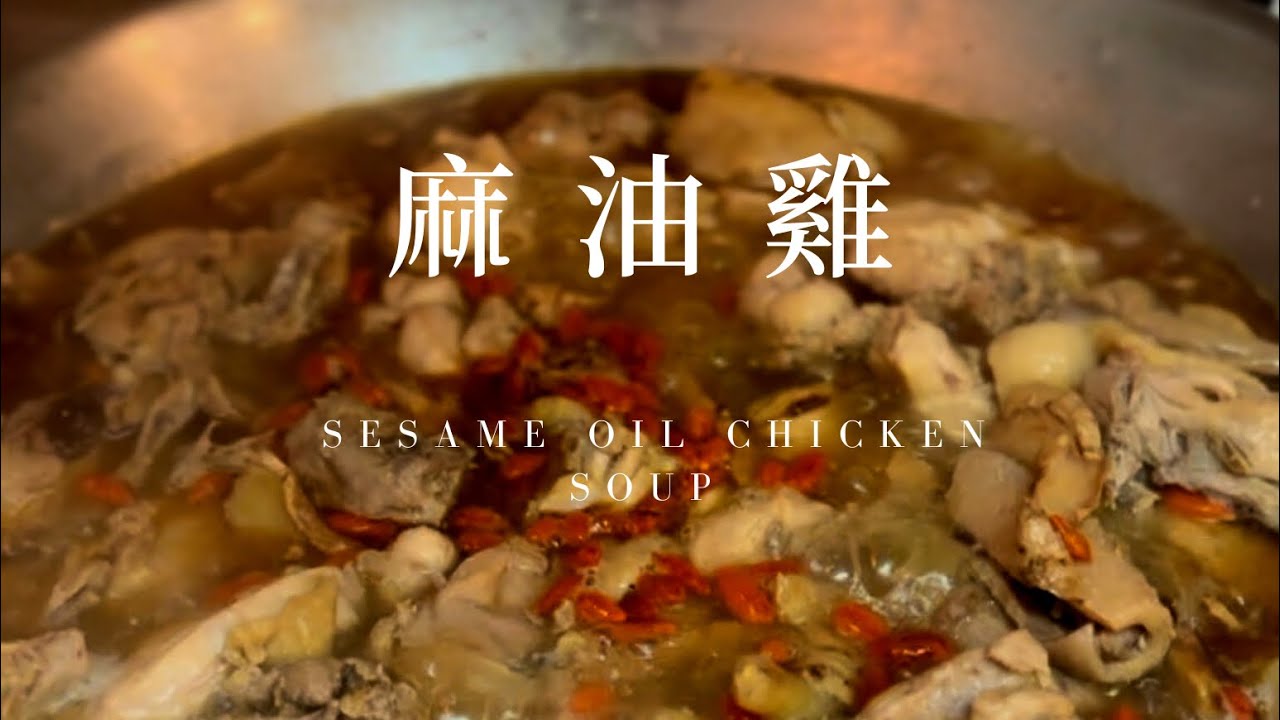 麻油雞｜傳統燒酒雞作法大公開｜天冷必備料理