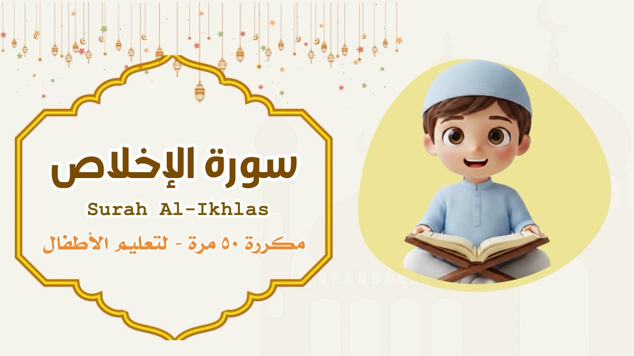 سورة الإخلاص مكررة ٥٠ مرة للأطفال | Surah Al-Ikhlas Repeated 50 Times for Kids