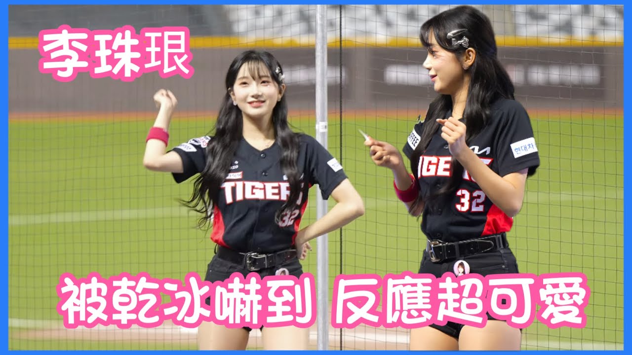 李珠珢이주은被乾冰嚇到反應超可愛 #李珠珢 #이주은 #啦啦隊 #cheerleader #棒球 #baseball #台湾野球チア #台湾野球 #치어리더 #shorts #fancam
