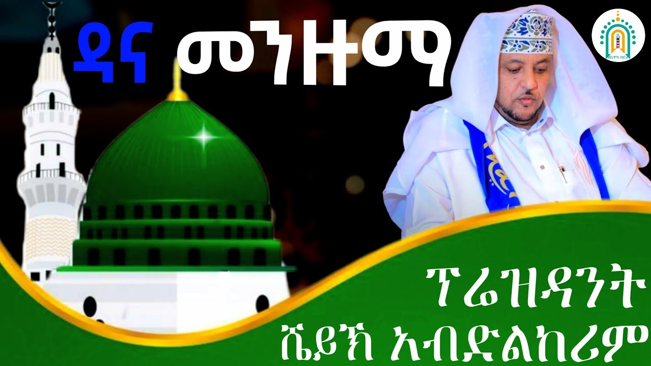 ኡስታዝ | ሸይኽ አብዱልከሪም ሼይኽ በድረዲን (ተቀዳሚ ምክትል ፕሬዝዳንት) | የዳና መንዙማ 