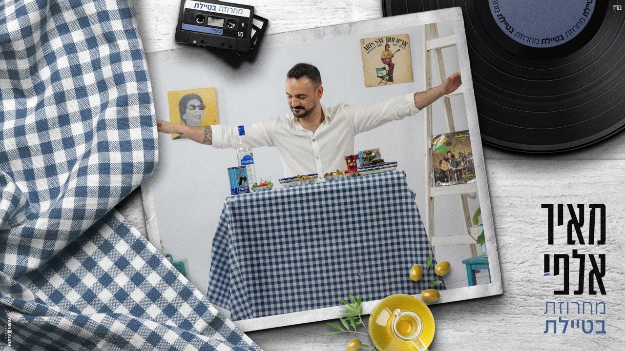 מאיר אלפי - מחרוזת בטיילת