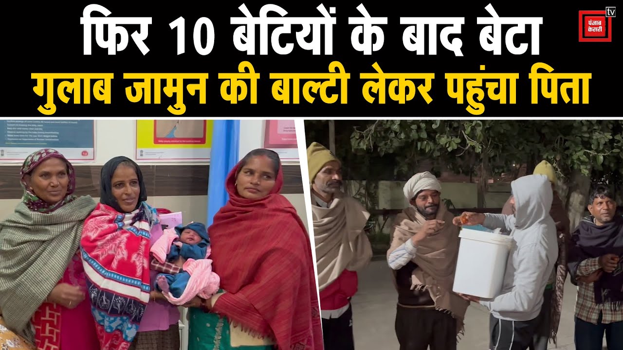 फिर 10 लड़कियों के बाद पैदा हुआ लड़का, गुलाब जामुन की बाल्टी लेकर अस्पताल पहुंचा पिता