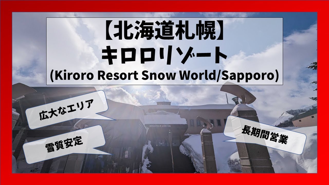 【北海道/札幌】キロロリゾートスノーワールドコース解説(Kiroro Resort Snow World/Sapporo, Hokkaido)