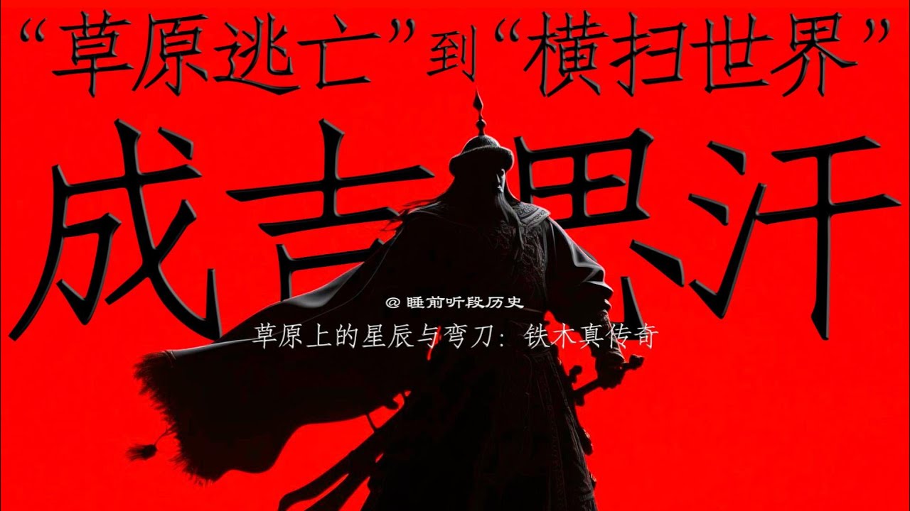 睡前听成吉思汗的一生 ｜ 从“草原逃亡”到横扫世界“ ｜ 草原上的星辰与弯刀：铁木真的传奇