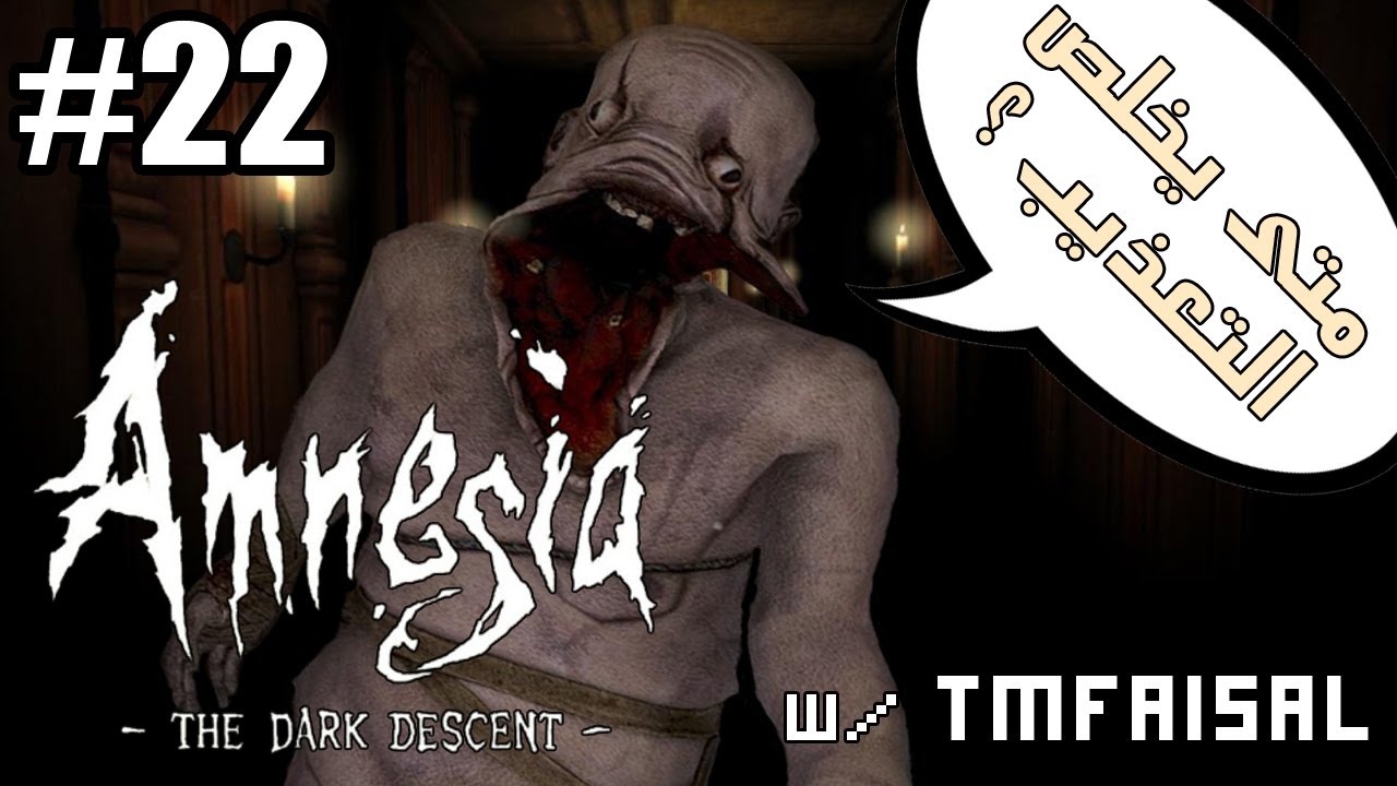 #22 أمنيجيا Amnesia : هذا من وين طلع !!! - TMFaisal1