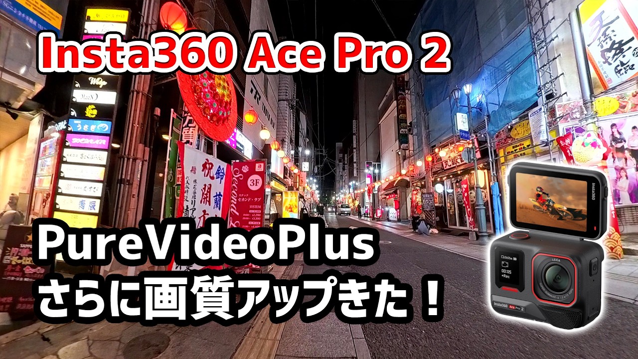 【Insta360 Ace Pro 2】夜景最強アップデートきた！PureVideoが更に綺麗になった  #宮崎県 #宮崎市 #insta360acepro2