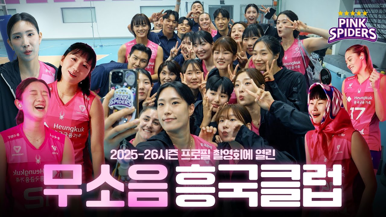 무소음 흥국클럽 | 2025-26시즌 프로필 촬영 비하인드