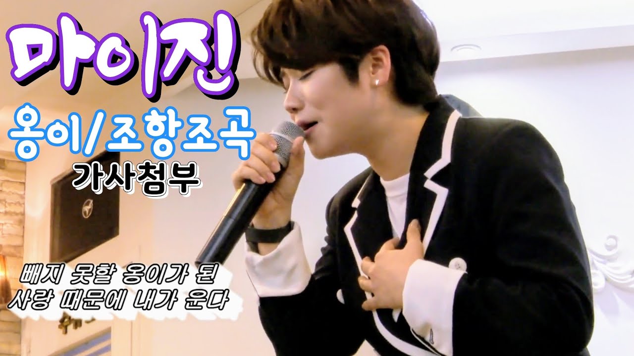 ⭐마이진maijin⭐옹이(가사첨부)/조항조곡/노래마이진~사랑에 불씨 하나 가슴에 불 질러놓고