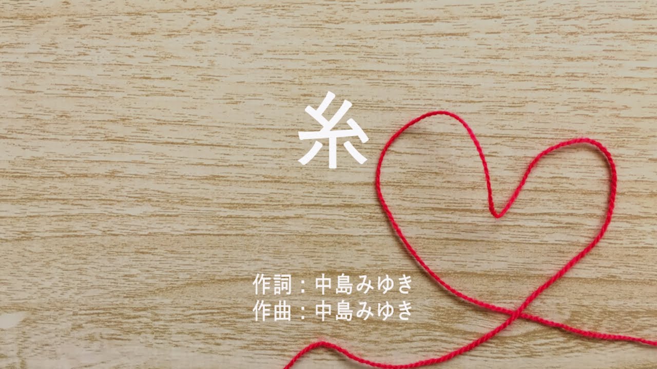 糸 - 中島みゆき (高音質/歌詞付き/ENG SUB)