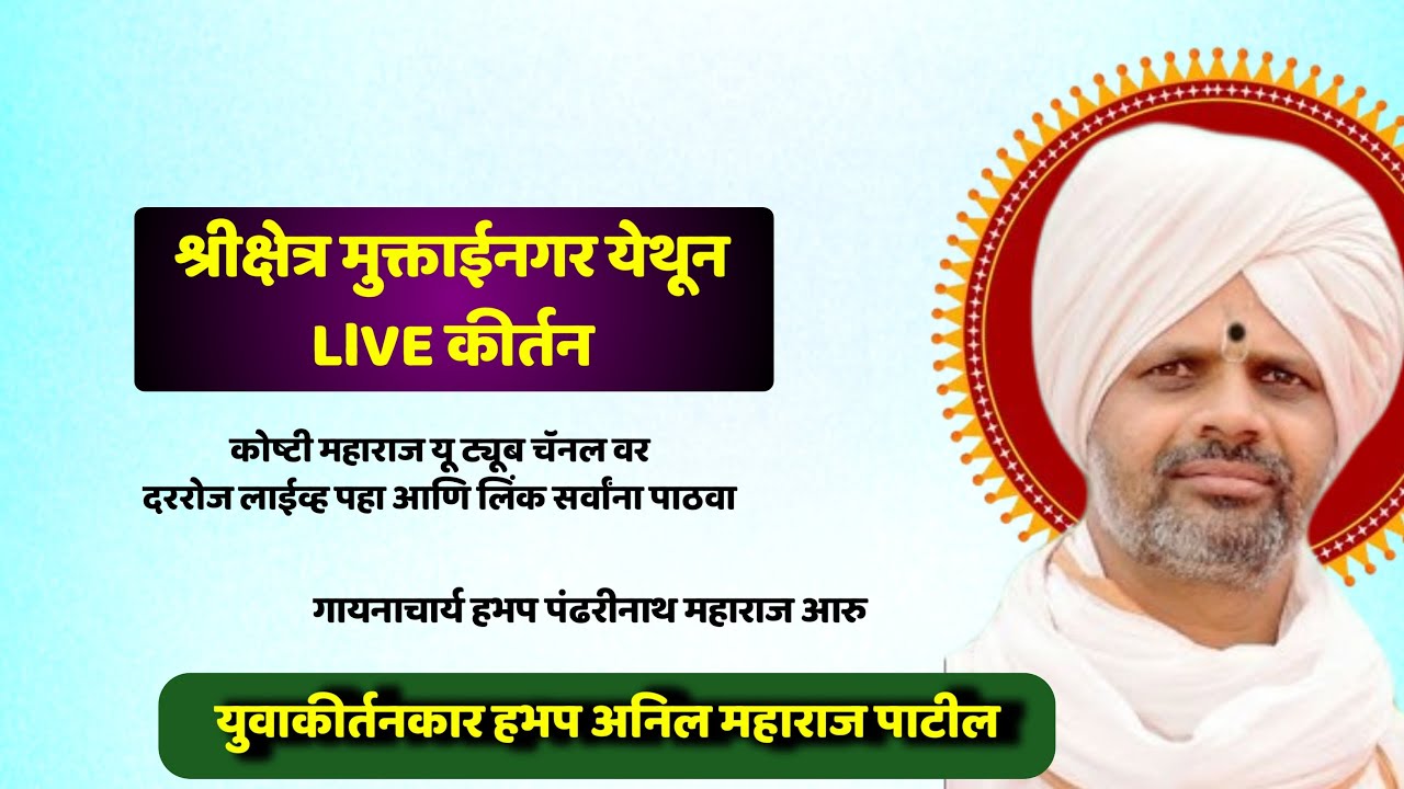 #live श्रीक्षेत्र मुक्ताईनगर येथून लाईव्ह सुंदर कीर्तन हभप अनिल महाराज पाटील वेळ काढून सर्वांनी ऐका