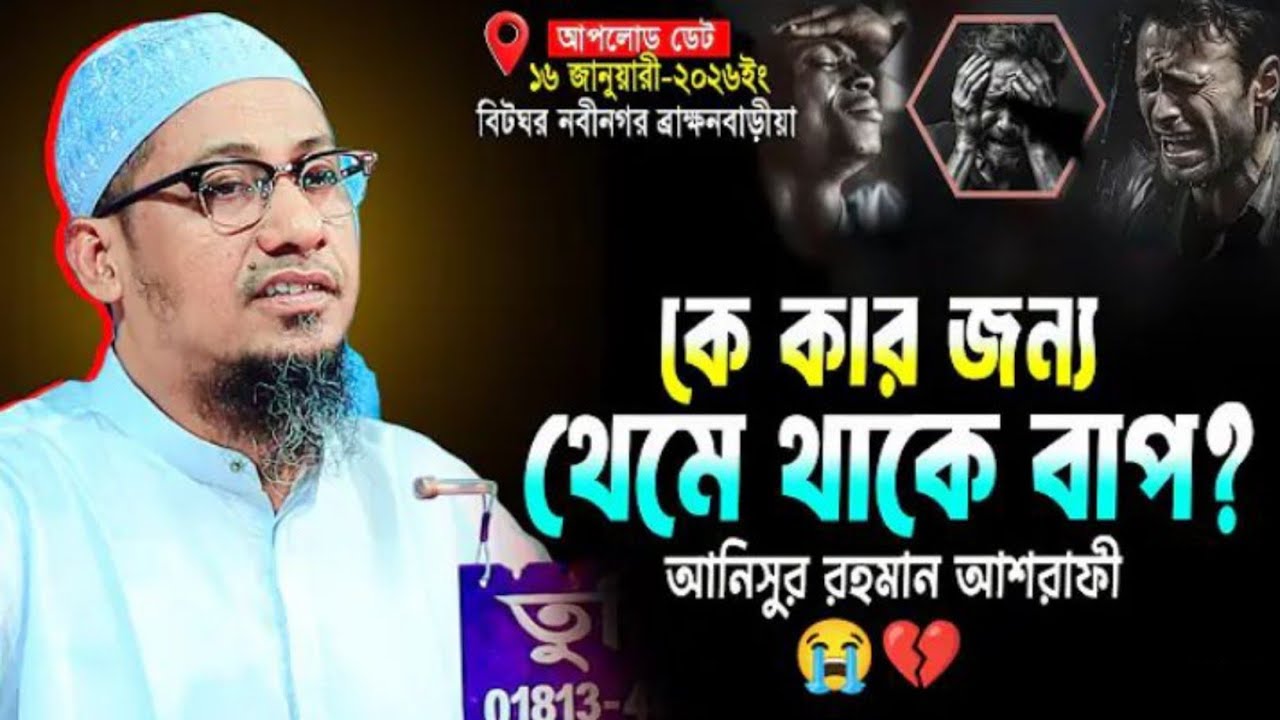 ২০২৬ সালের নতুন ওয়াজ | কে কার জন্য থেমে থাকে বাপ? Anisur Rahman Ashrafi Waz | ashrafi emotional waz 
