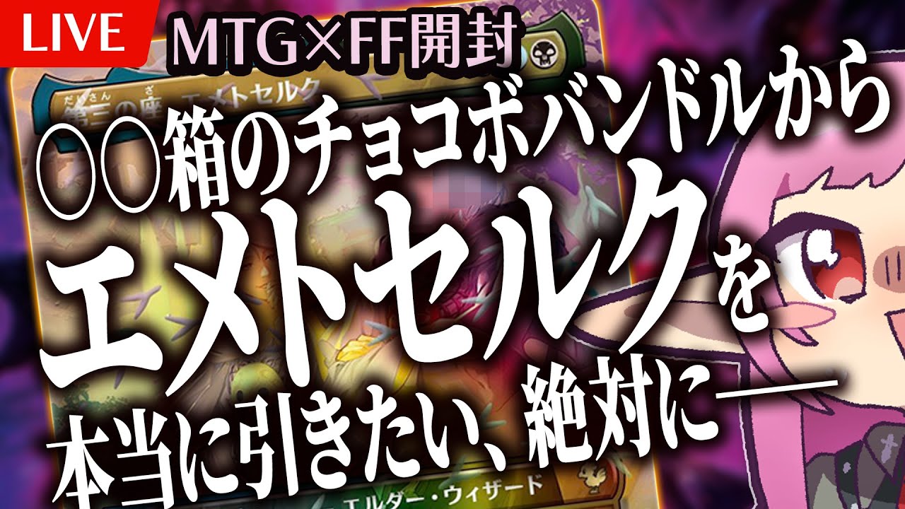 【MTG×FF】チョコボバンドルから第三の座、エメトセルクを引けなきゃ嘘【開封配信】