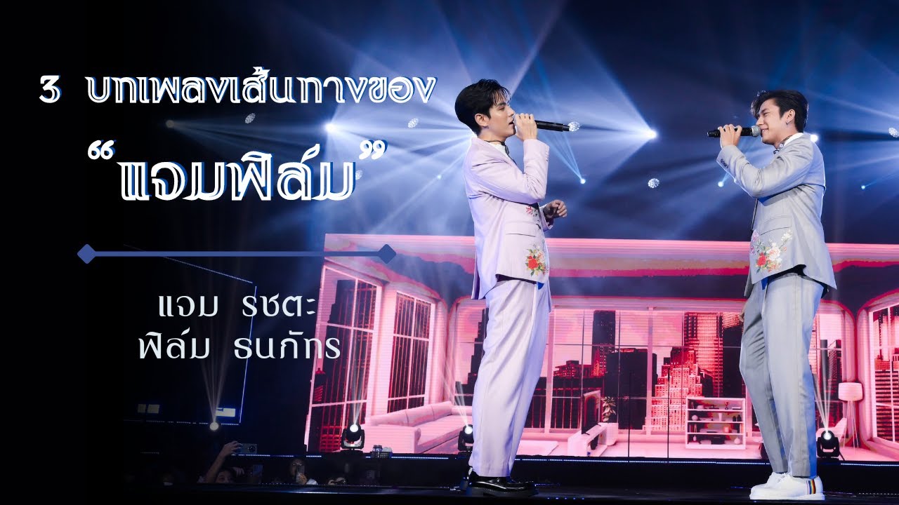 รวม 3 เพลงเส้นทางของ "แจมฟิล์ม" I JAMFILM IN 'FIN' ITY LOA FAN MEETING AND FINAL EP