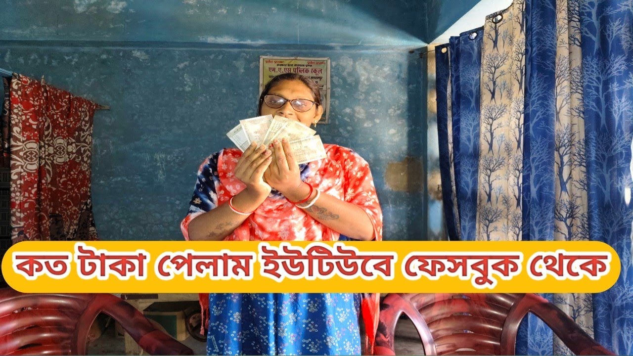 ইউটুবে ফেইসবুক থেকে কতো টাকা।। ইউটুবে বা ফেসবুকে কারো সাথে যোগাযোগ আছে কিনা 