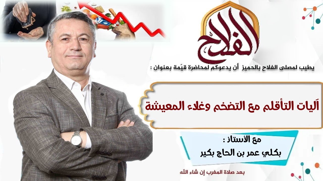 الاستشاري الفاضل بكلي عمر بن حاج بكير - آليات التأقلم مع التضخم وغلاء المعيشة