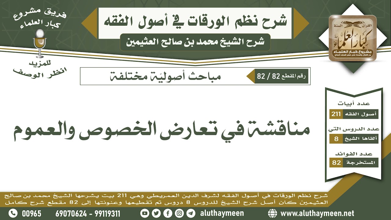 82 -82 مناقشة في تعارض الخصوص والعموم - نظم الورقات - ابن عثيمين