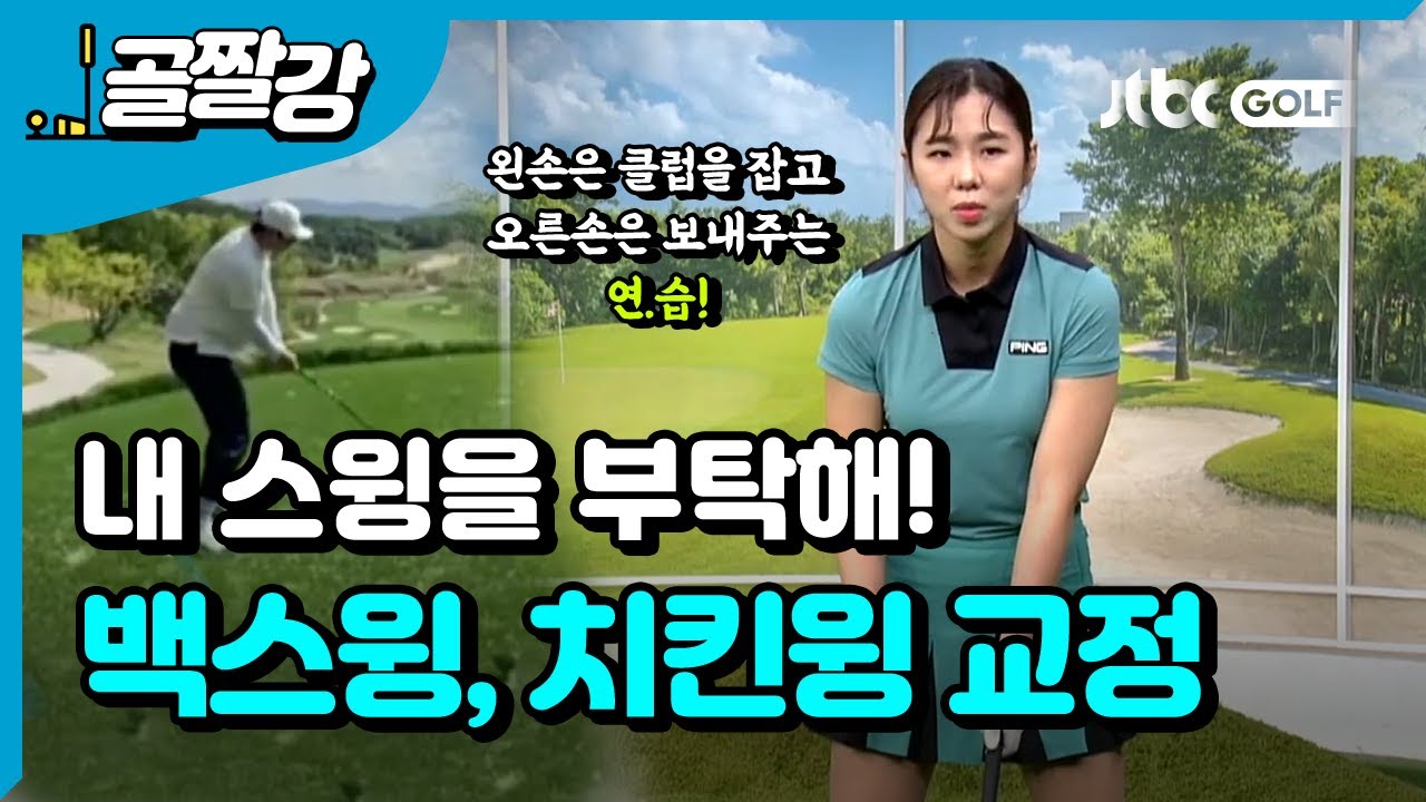 [내 스윙을 부탁해] 백스윙, 치킨윙 고치는 방법 - 이지연 프로