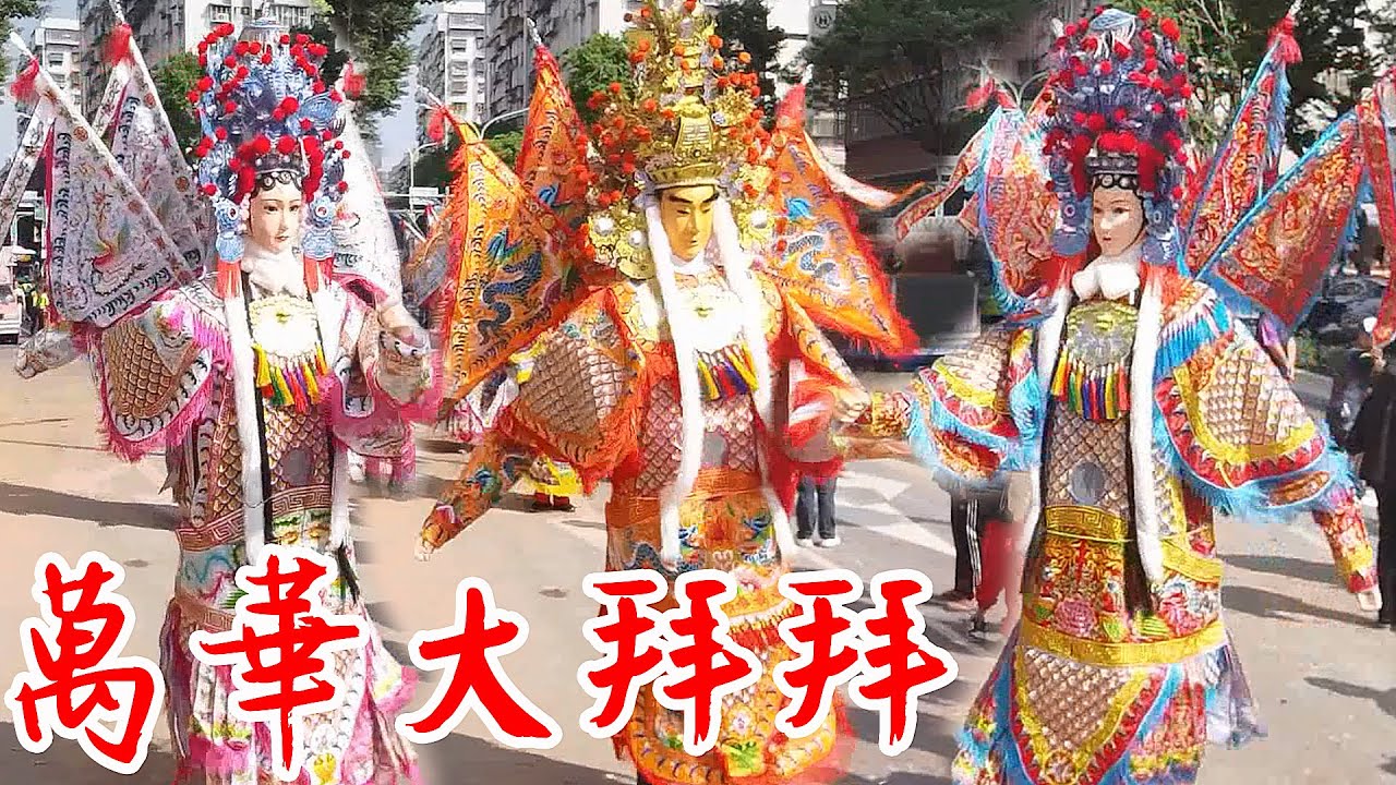 【直播精華#2】艋舺青山宮恭祝靈安尊王聖誕暨建宮170週年正日遶境 20251211