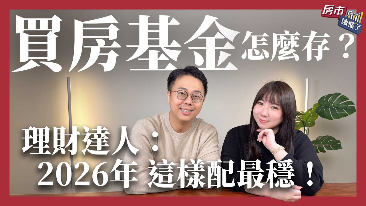 買房基金到底該怎麼存？2026 跟著理財達人這樣投資就對了！｜房市讀懂了