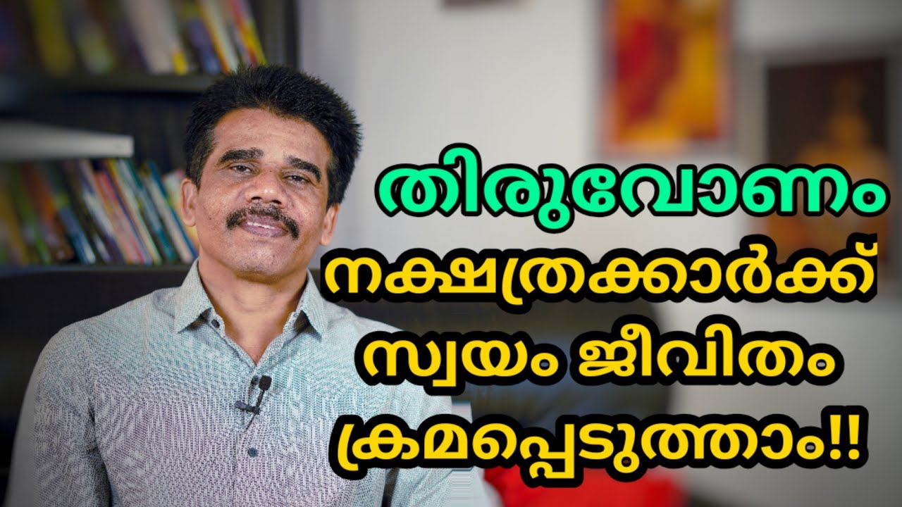 തിരുവോണം നക്ഷത്രക്കാർക്ക്‌ സ്വയം ജീവിതം ക്രമപ്പെടുത്താം!!|| DR K V SUBHASH THANTRI | PRANAVAM |