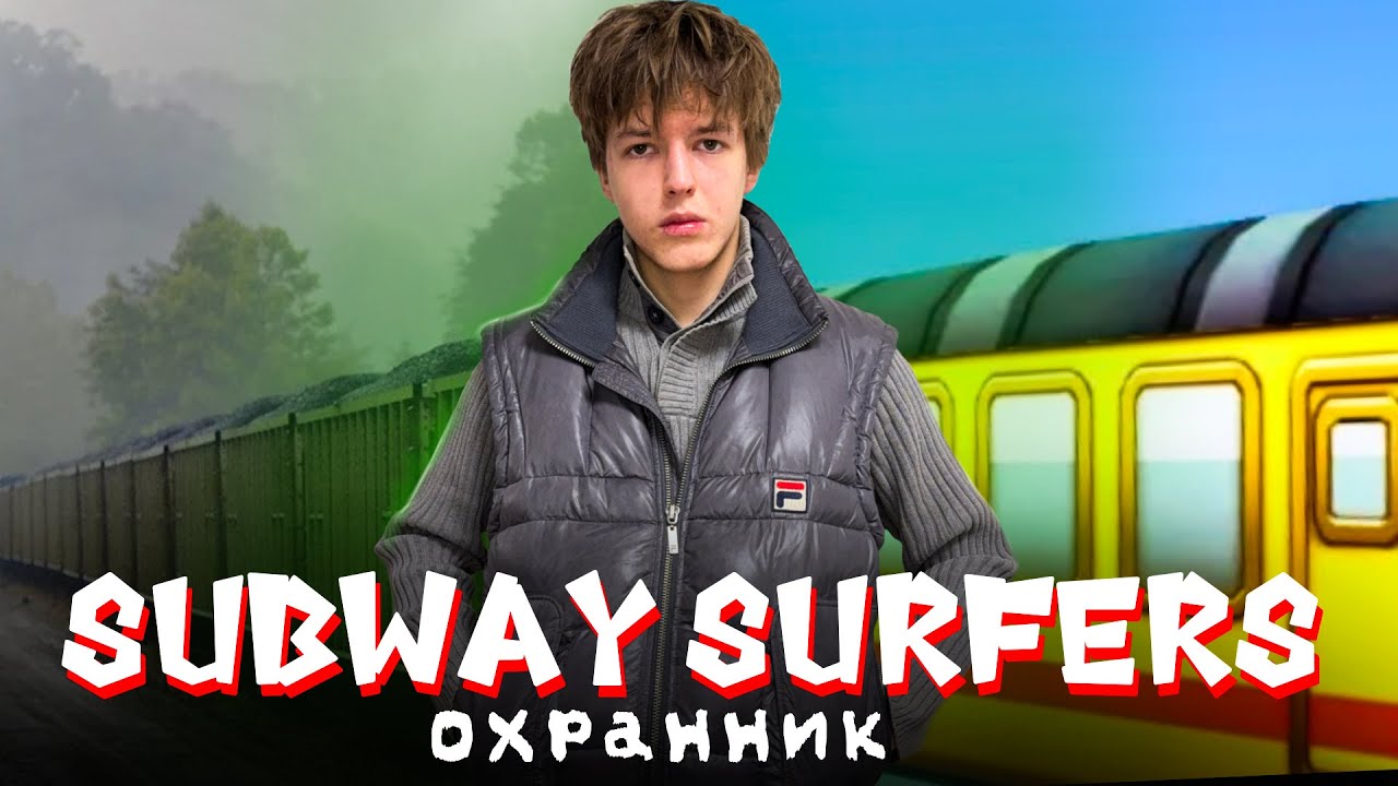 Охранник из Subway Surfers УСТАЛ...
