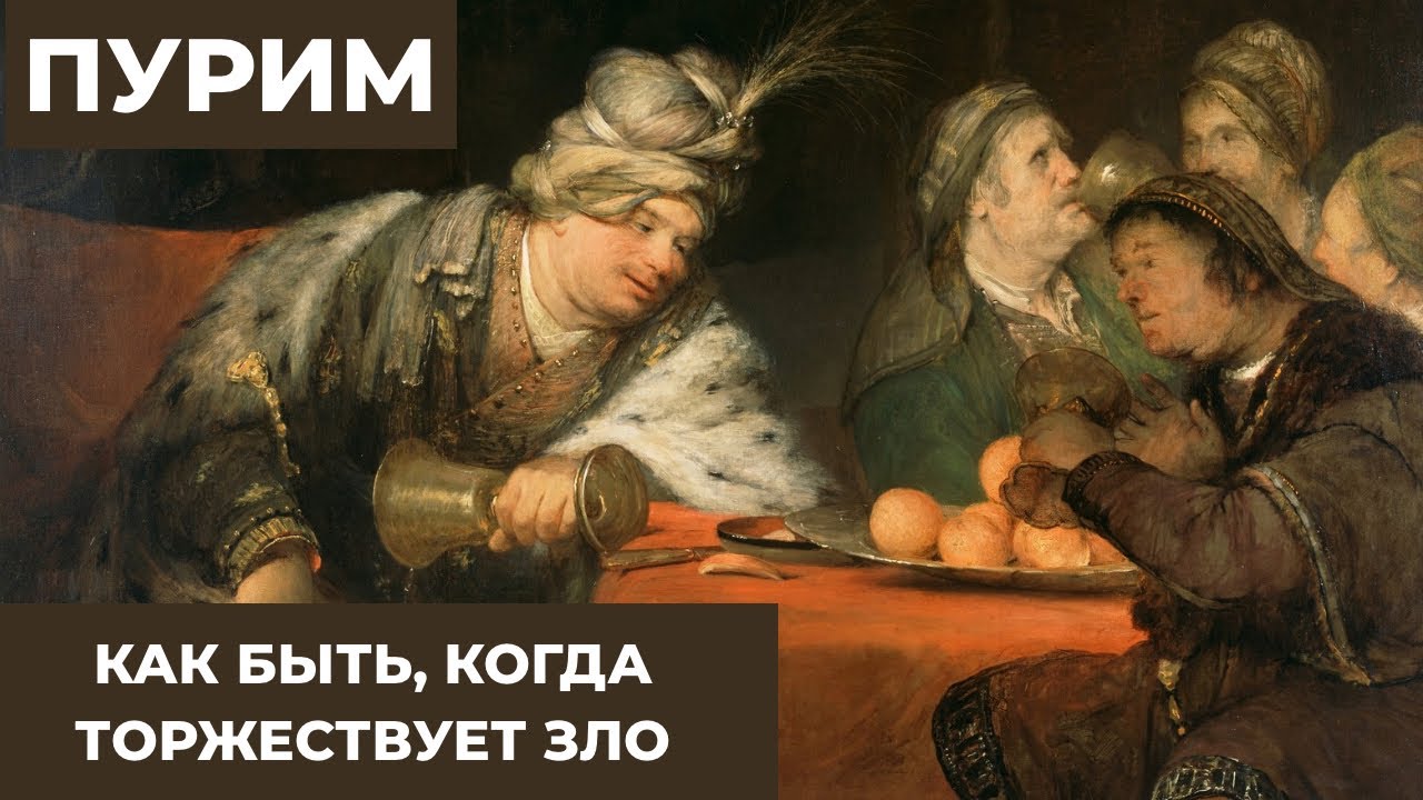 Пурим - смех побеждает страх