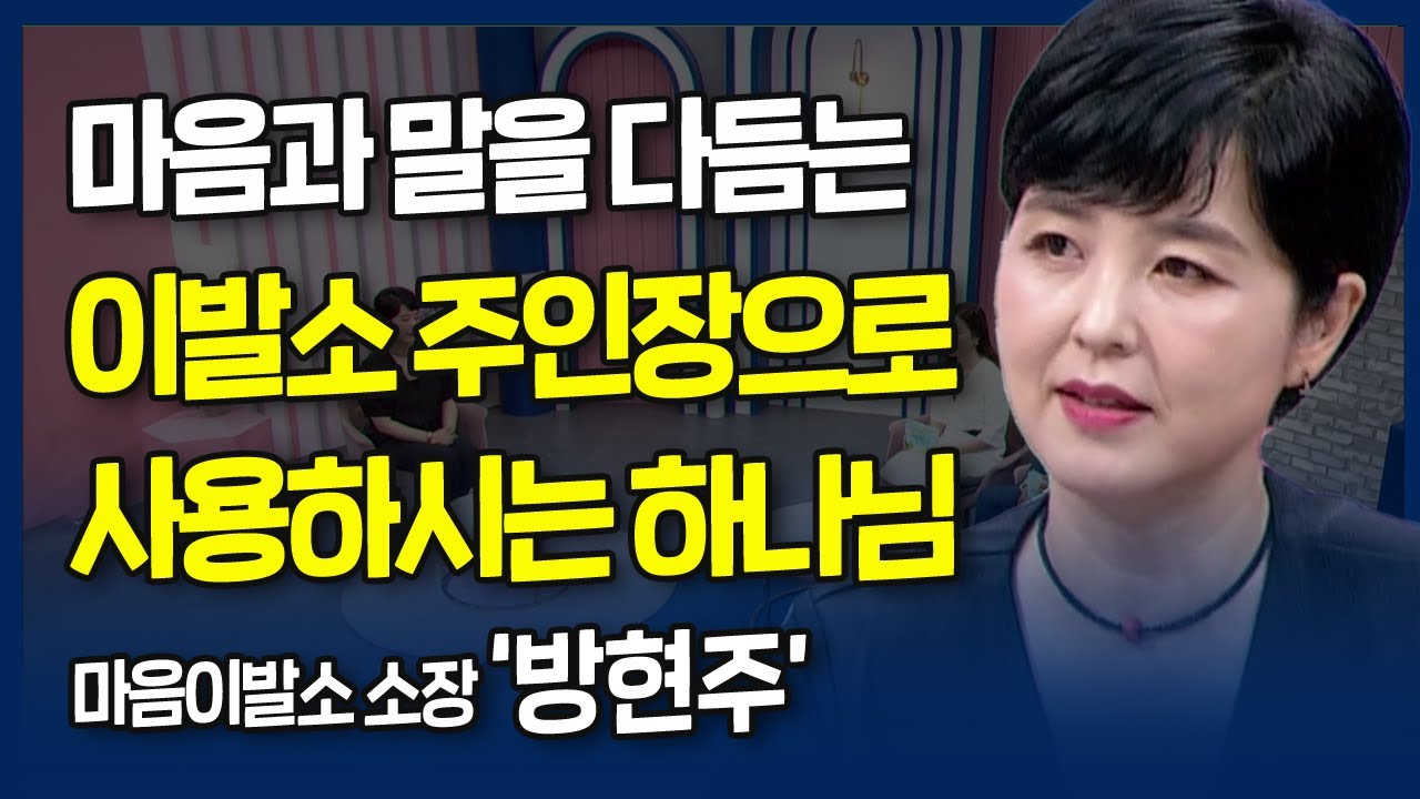 극한의 고통에서 기도하면 보이는 마른땅 | 내가 매일 기쁘게 | 마음 이발소 소장 방현주 집사