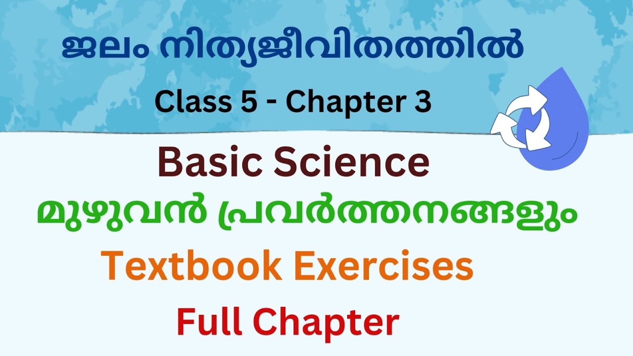 SCERT NEW TEXT CLASS 5 |BASIC SCIENCE |അടിസ്ഥാന ശാസ്ത്രം CHAPTER 3|ജലം നിത്യജീവിതത്തിൽ|MALAYALAM