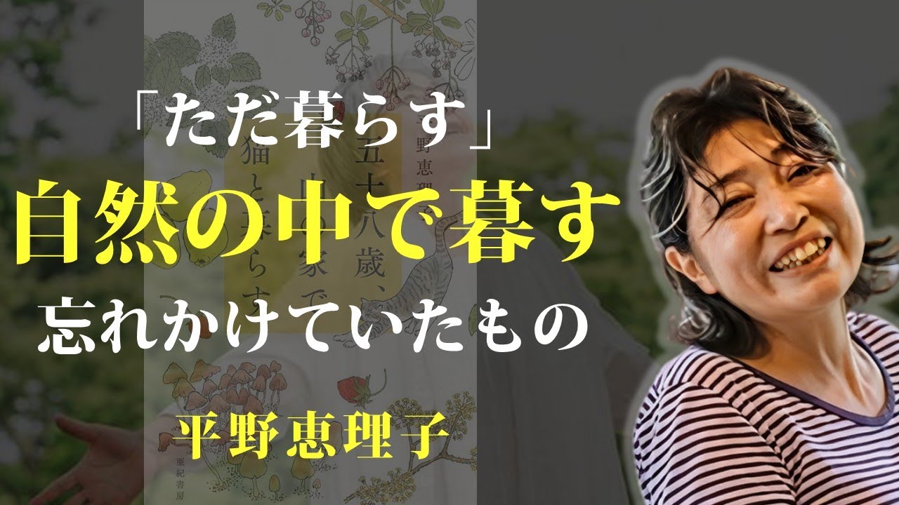 自然に囲まれた暮らしの中で、忘れかけていたものを思い出す【五十八歳、山の家で猫と暮らす】｜著：平野恵理子