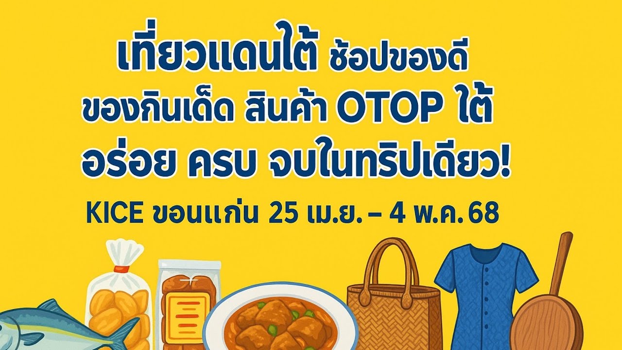เที่ยวงานของดีแดนใต้ ช้อปของดี ของกินเด็ด สินค้า OTOP ใต้ อร่อย ครบ จบในทริปเดียวเป็นเอกเรื่องเที่ยว