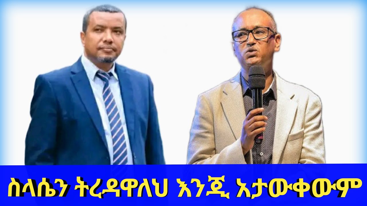የስላሴን ትምህርት ካለ መንፈስ ቅዱስ ሊገባን አይችልም ምክንያቱም እግዚአብሔር ራሱን ይገልጥልናል እንጂ አንማረውም.....በማሙሻ ፈንታ እና በዳዊት ፋሲል