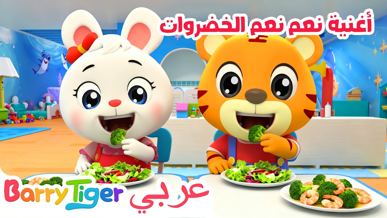 أغنية نعم نعم الخضروات 🥦🥕| أغاني ممتعة وتعليمية | أغاني أطفال - باريتايجر BarryTiger