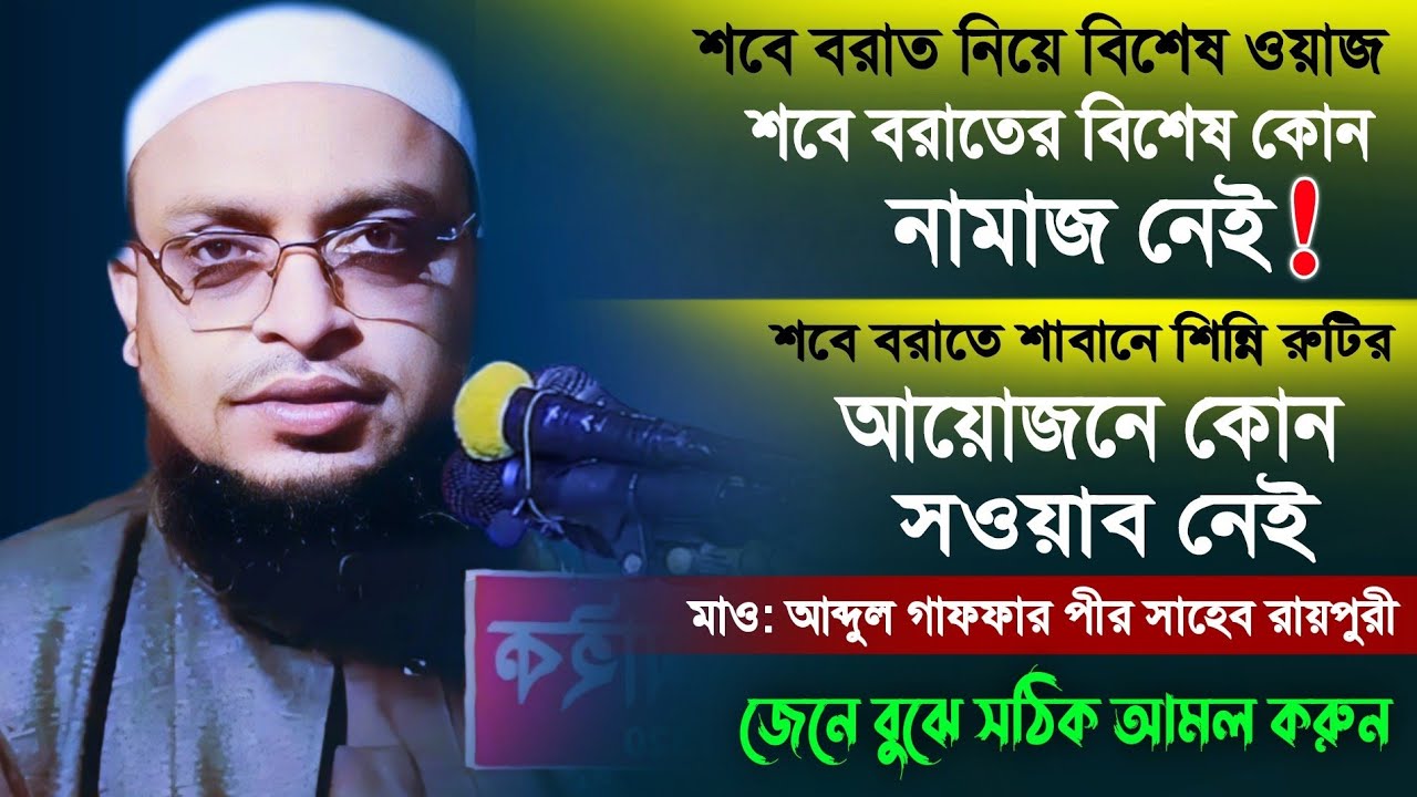 শবে বরাতের বিশেষ কোন নামাজ নেই। শবে বরাত নিয়ে গুরুত্বপূর্ণ ওয়াজ। আব্দুল গাফফার পীর সাহেব রায়পুরী