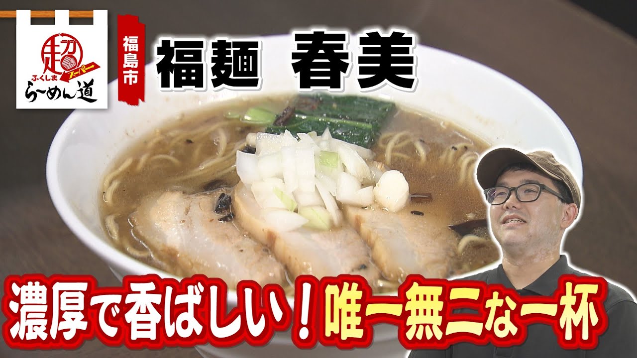 【ふくしまSUPERらーめん道】福麺 春美＠福島市