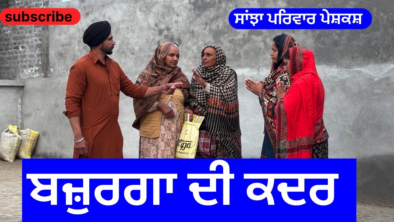 ਬਜ਼ੁਰਗਾ ਦੀ ਕਦਰ | bajurga di kader | new punjabi short movie | punjabi natak 2024 |@sanjhapariwarvlog