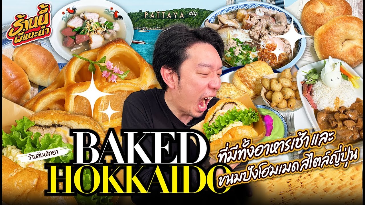 Baked Hokkaido ร้านลับอาหารเช้าพัทยา ครบเครื่องจัดเต็ม ในราคาหลักสิบ | ร้านนี้พี่แนะนำ