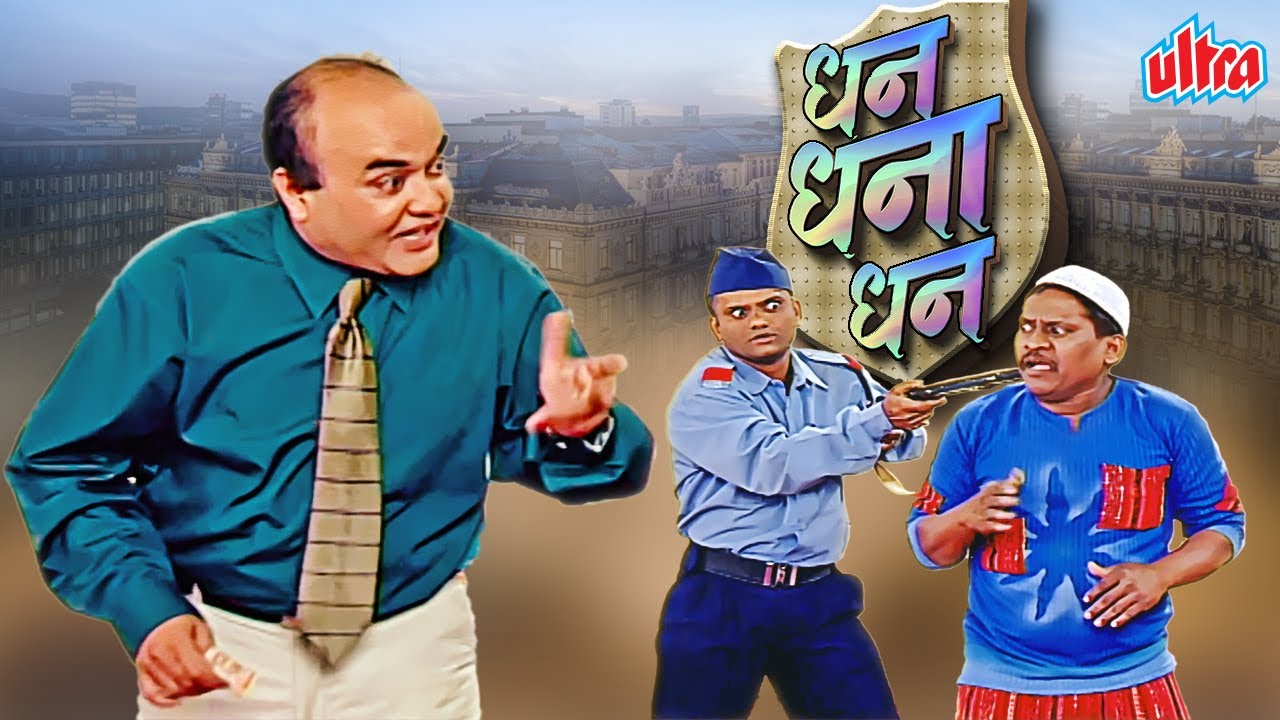 सुपरहिट मराठी कॉमेडी नाटक धन धना धन - Dhan Dhana Dhan Marathi Drama, Anand Abhyankar, Prasad Oak