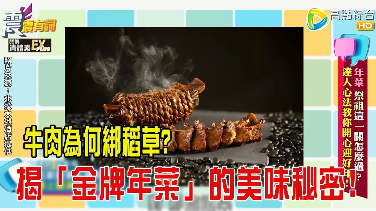 震震有詞- 年菜、祭祖這一關怎麼過？達人心法教你開心迎好年！-2026/2/5 完整版